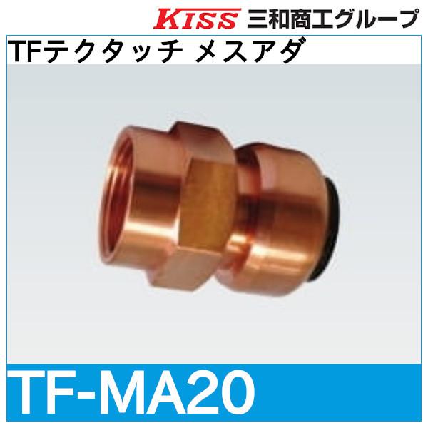 TFテクタッチ メスアダ「TF-MA20」三和商工 : 配管スーパー.com