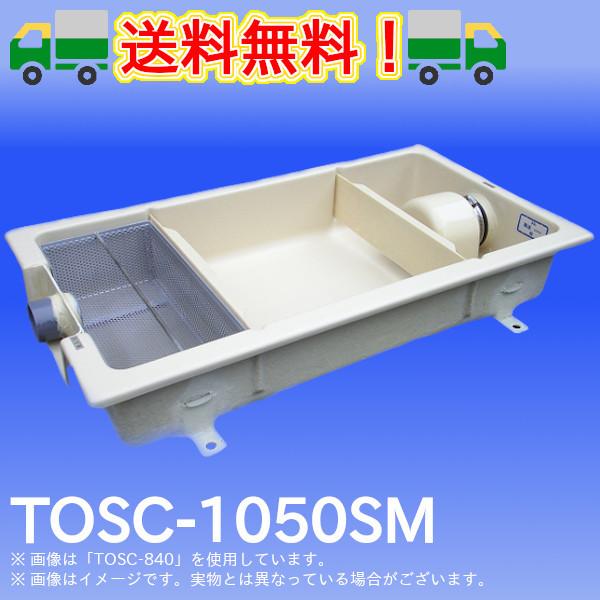 TOSC-1050SM　浅型グリーストラップ　FRP製パイプ流入シンダー内埋設型　高さ：200mm　プレパイ工業　グリストラップ