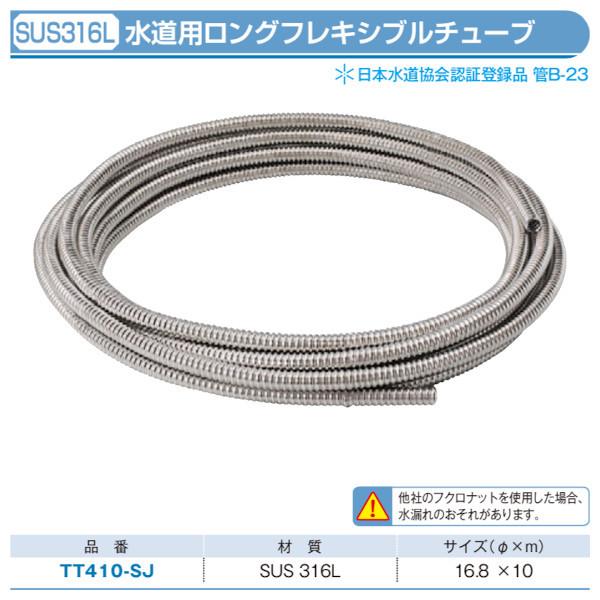 TT410-SJ SUS316L 水道用ロングフレキシブルチューブ 16.8φ x 10m 東洋