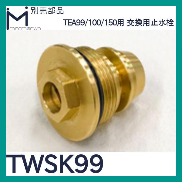 ミナミサワ 別売部品「TWSK99」TEA99/TEA100/TEA150用 交換用止水栓 