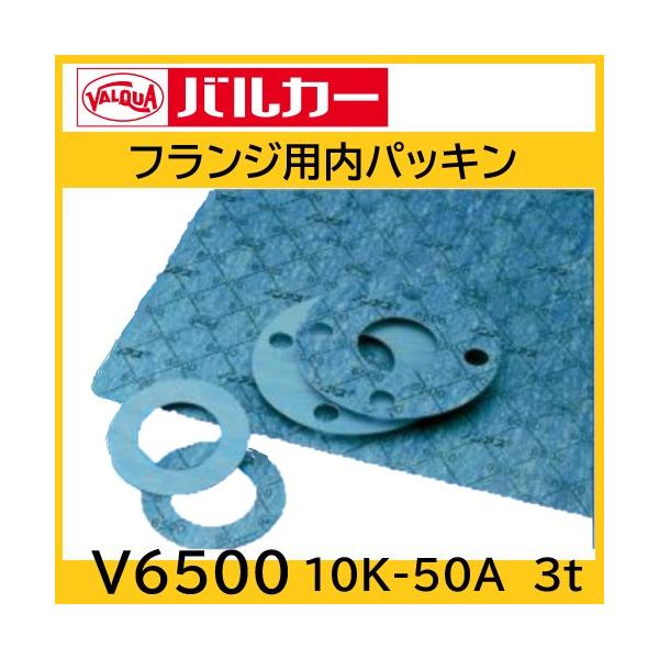 バルカー フランジパッキン V6500 10K-50A 3t 内面 ジョイント