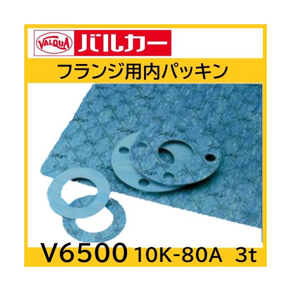 バルカー　フランジパッキン　V6500　10K-80A　3t　内面　ジョイントシートガスケット