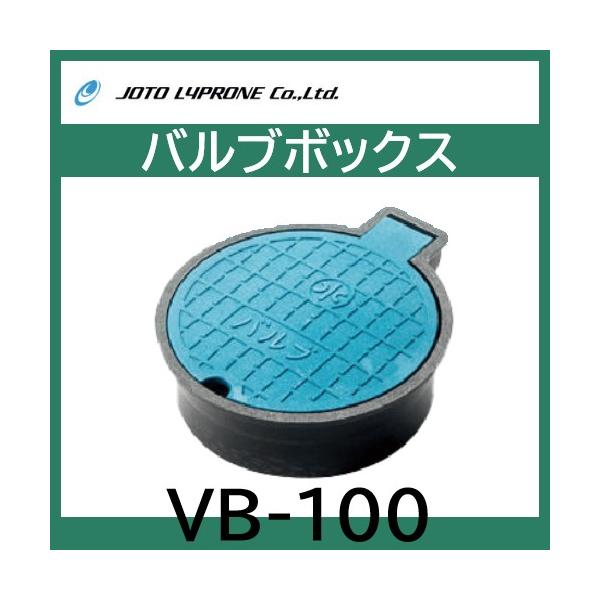JOTO　バルブBOX　VB-100　耐荷重T-2相当＊特長＊・耐荷重性能に優れた、耐圧バルブボックス＊仕様＊色：蓋/ブルー・枠/ブラック材質：蓋/JC（ポリオレフィン樹脂＋炭酸カルシウム）・枠/ABS蓋表記：水・バルブ安全荷重：5kN（5...
