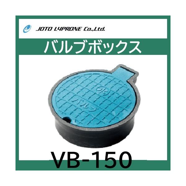VB-150　JOTO　バルブBOX　耐荷重T-2相当
