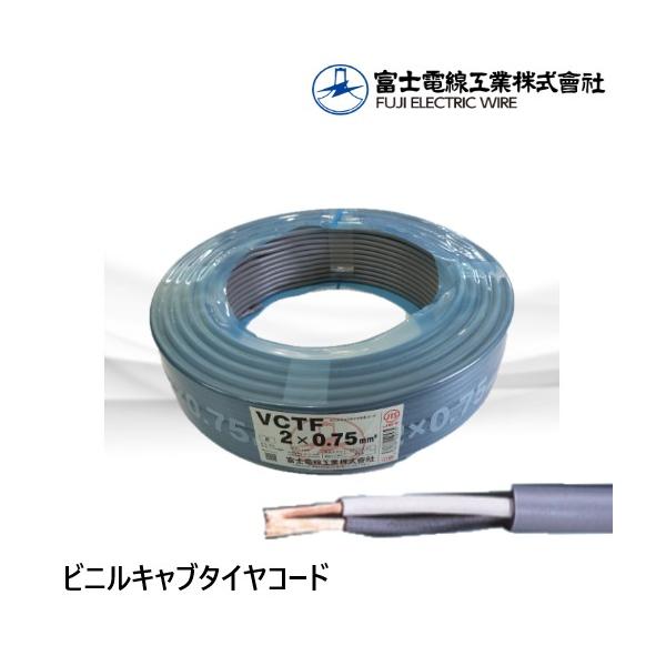 冨士電線 【現品限り】VCTF0.75X2心 シースキャブタイヤ丸型 冨士電線 【現品限り】VCTF0.75X2心 シースキャブタイヤ丸型