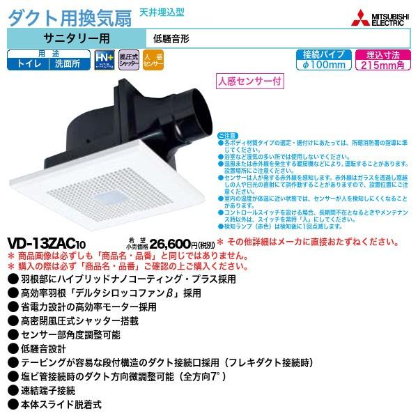ダクト用換気扇 接続パイプ径 100mm 天井埋込型 Vd 13zac10 配管スーパー Com 人感センサー付 Vd 13zac10 埋込寸法 215mm角 サニタリー用 三菱電機 三菱電機 埋込寸法 215mm角 サニタリー用 驚きの価格