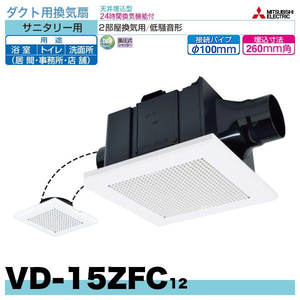 三菱電機ダクト用換気扇「VD-15ZFC13」サニタリー用 2部屋換気用 旧品番 VD-15ZFC12 :VD-15ZFC12:配管スーパー.com - 通販 - Yahoo!ショッピング 三菱電機ダクト用換気扇「VD-15ZFC13」サニタリー用 2部屋換気用 旧品番 VD-15ZFC12 :VD-15ZFC12:配管スーパー.com - 通販 - Yahoo!ショッピング