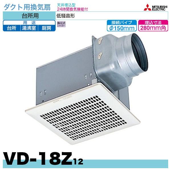 2021年秋冬新作 三菱電機 MITSUBISHI ダクト用換気扇VD-18Z12 三菱電機 MITSUBISHI 換気扇 ロスナイ 本体 金属ボディ ダクト用換気扇 天井埋込形 ミニキッチン 給湯室 VD-18ZY13