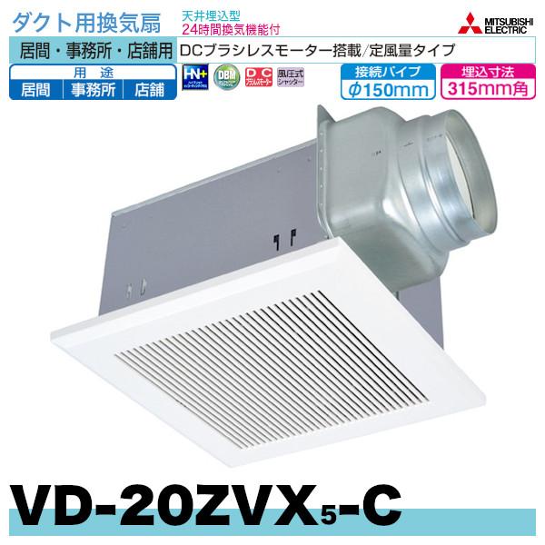 三菱電機ダクト用換気扇「VD-20ZVX6-C」居間・事務所・店舗用 旧品番