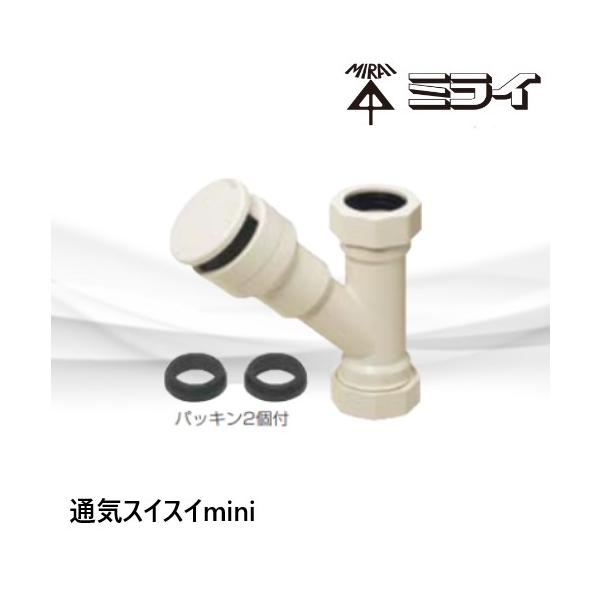 VVD-32YS　通気スイスイmini　排水用通気弁　Sトラ・Pトラ用　未来工業