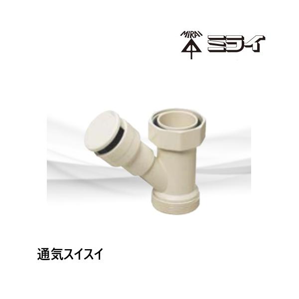 VVD-40Y 通気スイスイmini 排水用通気弁 ワントラ用 未来工業 : 配管