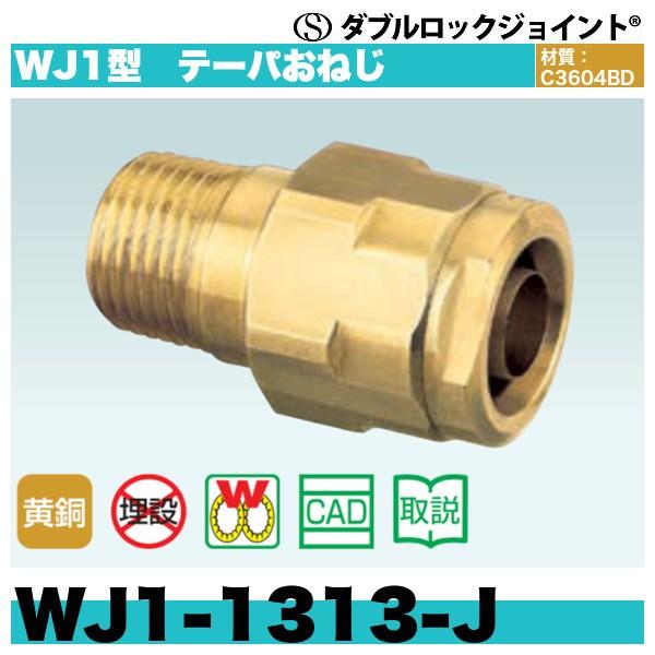 WJ1-1313-J WJ1型 テーパおねじ ダブルロックジョイント : 配管 
