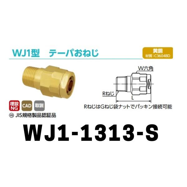 ダブルロックジョイント WJ1型 テーパおねじ「WJ1-1313-S」1個 ダブルロックジョイント WJ1型 テーパおねじ「WJ1-1313-S」1個