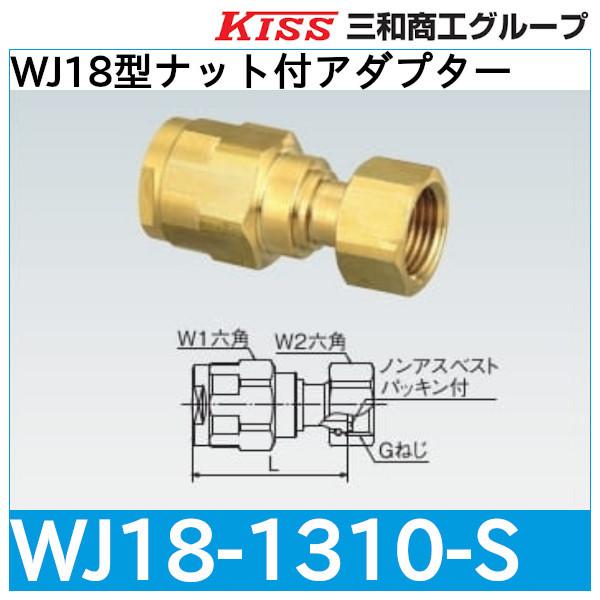 お気に入りの 配管スーパー.comダブルロックジョイント WJ18型 ナット
