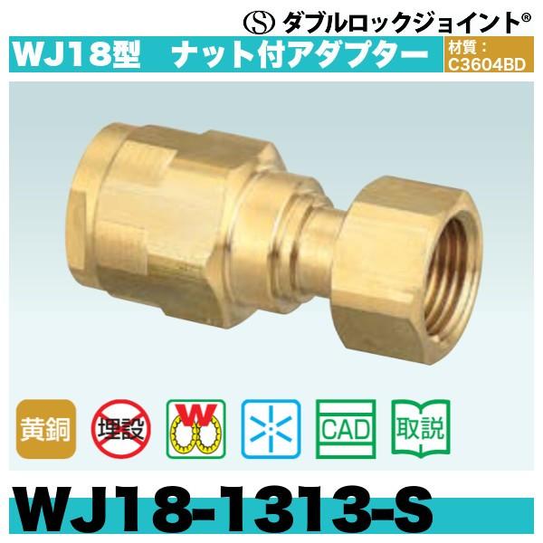 完成品 ダブルロックジョイント WJ18型 ナット付アダプター「WJ18-1313