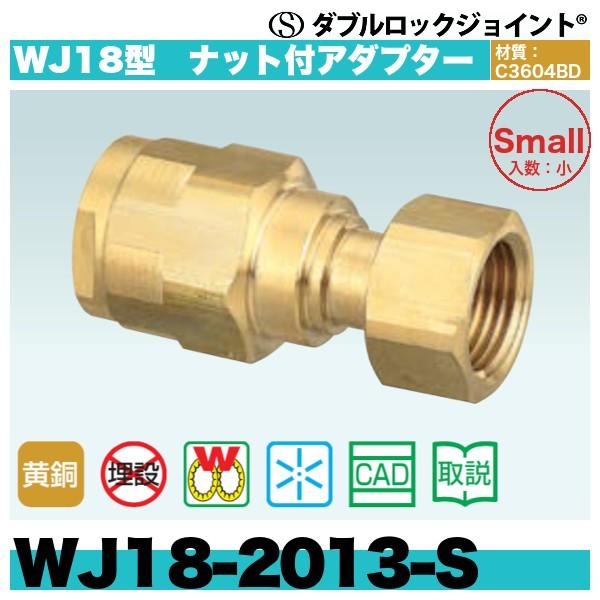 ダブルロックジョイント WJ18型 ナット付アダプター「WJ18-2013-S」20