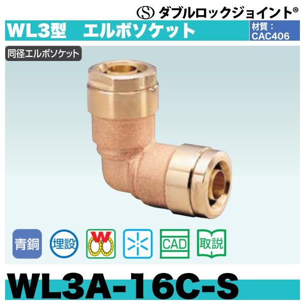 正規逆輸入品 配管スーパー.comダブルロックジョイント WL3型 エルボ