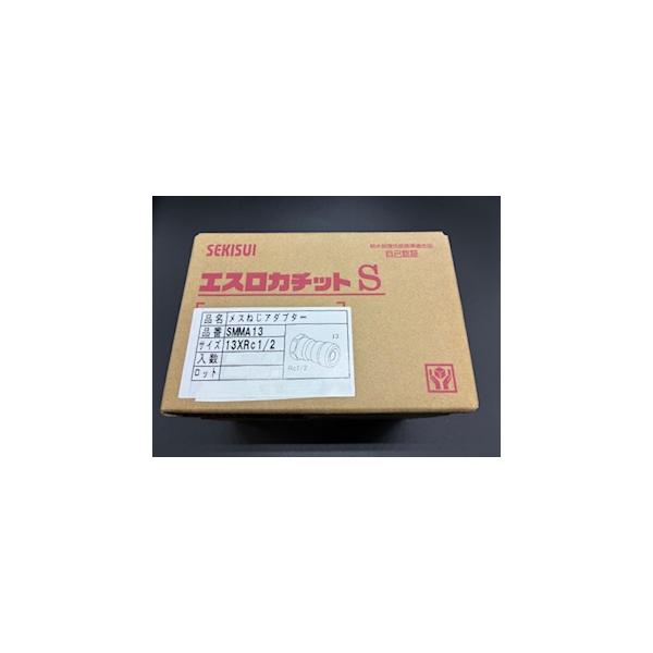 セキスイ エスロカチットS メスねじアダプター 13×RC1/2 SMMA13 10個 