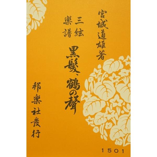 黒髪 鶴の聲 生田流 三絃 宮城道雄 著 ゆうパケット便を指定して全国送料250円 鶴の声 地唄三絃 地歌三絃 邦楽社 B5判 Mg1501 Hgs はいから和楽器 ヤフー店 通販 Yahoo ショッピング