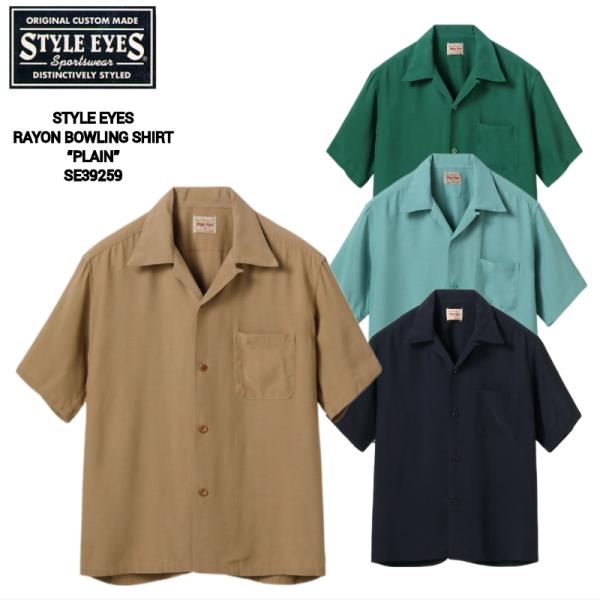 STYLE EYES RAYON BOWLING SHIRT “PLAIN” スタイルアイズ STYLE EYES RAYON BOWLING SHIRT “PLAIN” スタイルアイズ