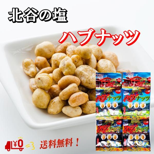 沖縄のお土産で人気のナッツです。1袋で【島とうがらしマヨネーズ味、ゴーヤーチーズ味、島こしょう味】の3種の味が楽しめる「北谷の塩 ハブナッツ」。なんと、ハブエキスも入っています（・□・；）ほのかにゴーヤーの苦みもあり、ピリッとほのかなスパイ...