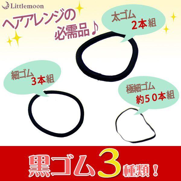 ヘアゴム 黒 ヘアアクセサリー ブラック シンプル 太い 黒ヘアゴム ３種類 追跡可能メール便対応
