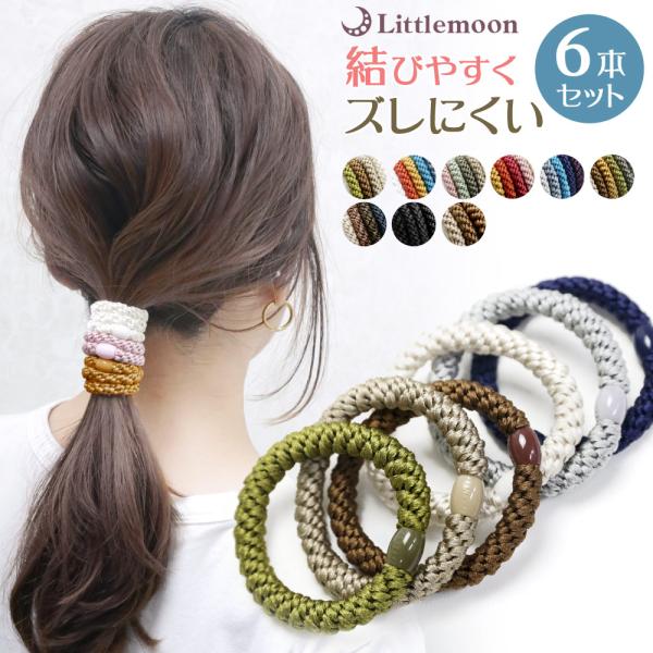ヘアゴム 太め ロープ 編み カジュアル シンプル セット 簡単  ヘアアクセサリー 髪飾り クロスロープゴム 追跡可能メール便 送料無料