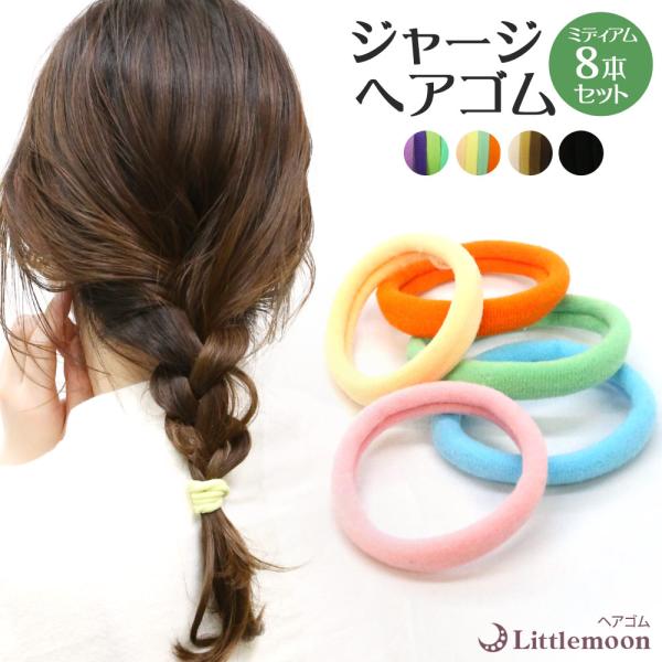 ヘアゴム 8本セット 伸縮性 柔らかい 絡みにくい ちぎれにくい シンプル ジャージヘアゴム(ミディアム) 追跡可能メール便