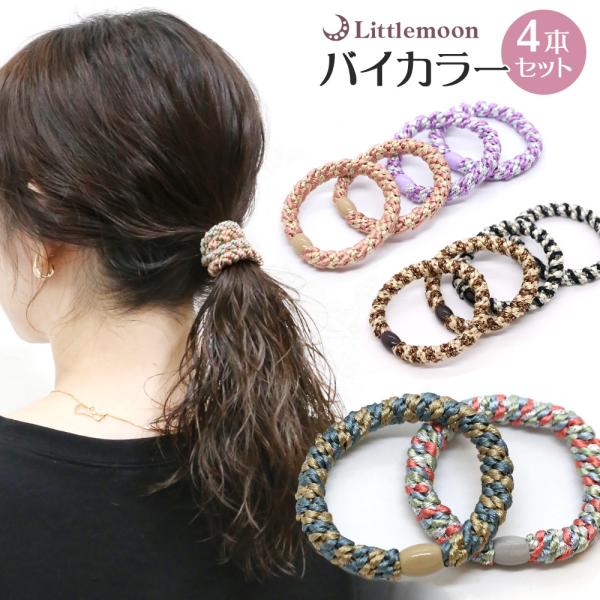 ヘアアクセ ヘアゴム セット 髪 ラメ カジュアル シンプル  クロスロープゴム(バイカラーver.) 追跡可能メール便　総量無料