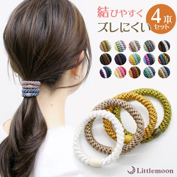 ヘアゴム ヘアアクセ ポニーテール 太め 人気 セット 髪 ラメ カジュアル シンプル クロスロープゴム(4本セット) 追跡メール便
