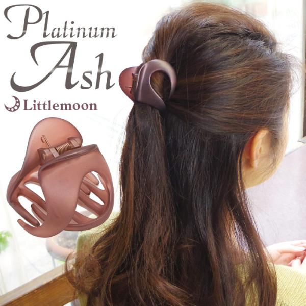 バンスクリップ 大きめ ヘアアクセサリー マット ヘアクリップ マルチクリップ オニオン プラチナアッシュ