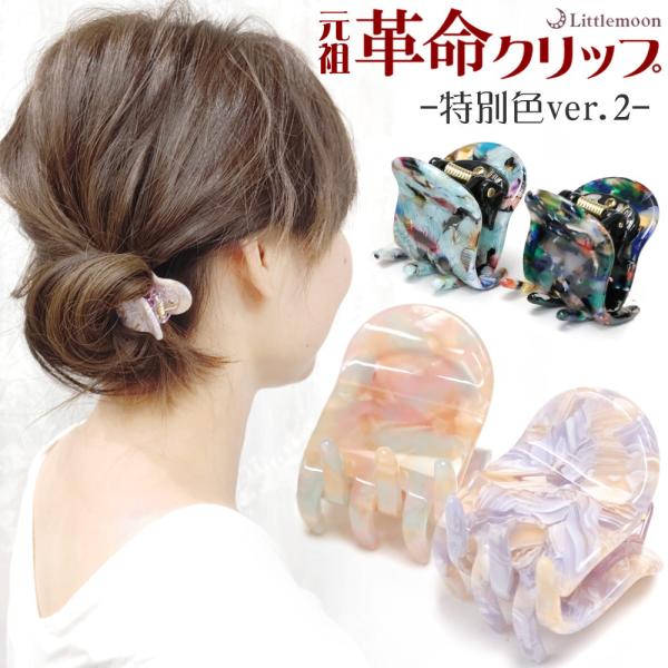 ヘアクリップ バンスクリップ アセテート 超強力 マーブル まとめ髪  ヘアアクセサリー 髪飾り リアム特別色2 追跡可能メール便 送料無料