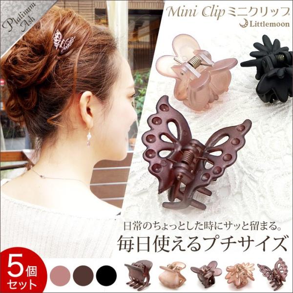 バンスクリップ シンプル 蝶 ミニ ヘアクリップ マット ヘアアクセサリー Platinumash 追跡可能メール便対応 Haclm7 リトルムーン ヘアアクセサリー 通販 Yahoo ショッピング