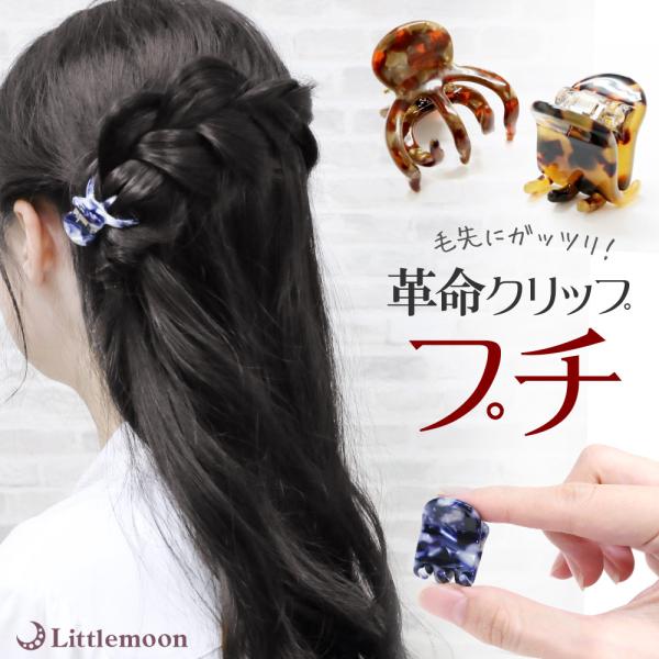 送料無料 【単品】バンスクリップ  ミニ プチ べっ甲風 ヘアアクセサリーMarbleMarble マーブルマーブル プチリアム 追跡可能メール便対応