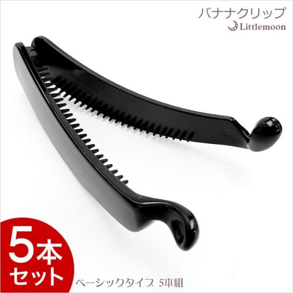 バナナクリップ ブラック ブラウン 光沢 マット シンプル 資材 ハンドメイド ヘアアクセサリー 髪飾り ベーシックタイプ５本組 追跡可能メール便対応