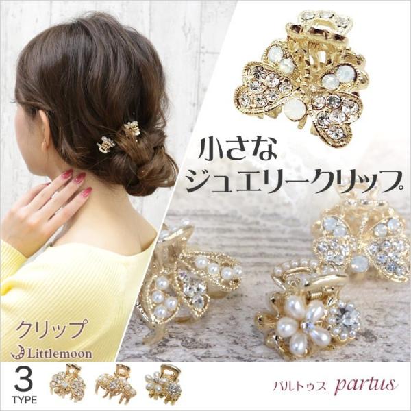 バンスクリップ ミニ 小さめ ヘアクリップ ゴールド パール 蝶 フラワー ヘアアクセサリー パルトゥス Haclm868nn リトルムーン ヘアアクセサリー 通販 Yahoo ショッピング