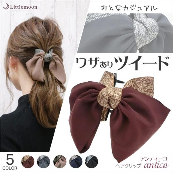 バンスクリップ リボン ツイード カジュアル ヘアアクセサリー アンティーコ Haclm877nn リトルムーン ヘアアクセサリー 通販 Yahoo ショッピング