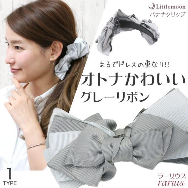 バナナクリップ ヘアクリップ リボン 可愛い ボリューミー 大きめ ビッグ グレー バイカラー ヘアアレンジ ヘアアクセサリー 髪飾り ラーリウス Haclm918nn リトルムーン ヘアアクセサリー 通販 Yahoo ショッピング