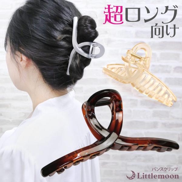 バンスクリップ ループ 軽い 大きめ ビッグ ロングヘア シンプル ヘアアクセアリー 髪飾り ロングサルディ 送料無料 沖縄・離島除く
