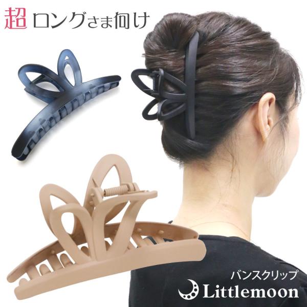 バンスクリップ 大きめ ロング 手のひらサイズ ループ シンプル ヘアアレンジ ヘアアクセサリー 髪飾り フレーテ 送料無料 沖縄を除く