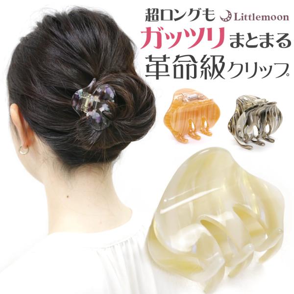 バンスクリップ ヘアクリップ アセテート 丸み ガッツリ まとまる 艶 シンプル ホールド力 ヘアアレンジ ヘアアクセサリー 髪飾り コーロ