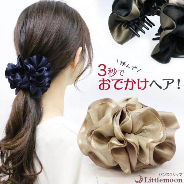 バンスクリップ 大きめ サテン オーガンジー 花 エレガント 上品 華やか シンプル 簡単 フラワーグレース
