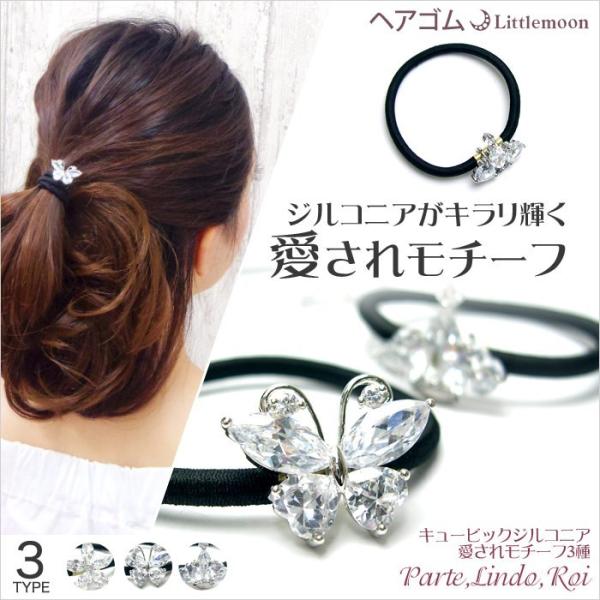 リトルムーン（Littlemoon） ヘアゴム キュービックジルコニア 蝶々