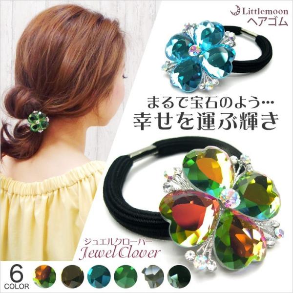 リトルムーン ヘアゴム クリスタル クローバー キラキラ 四つ葉