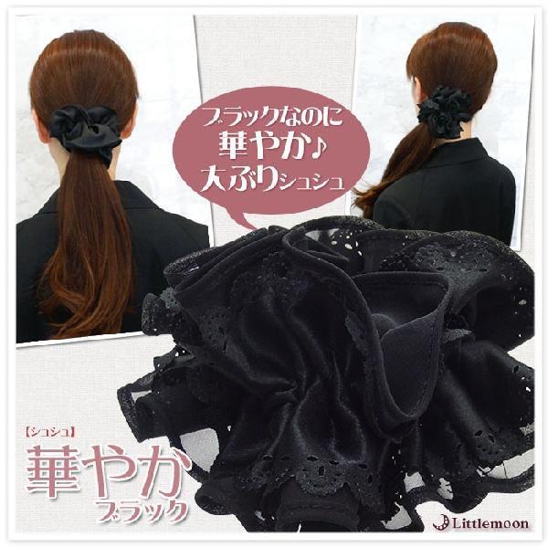 シュシュ 黒 レース シフォン ヘアアクセサリー 就活 冠婚葬祭 追跡可能メール便対応 華やかブラック Haglm5 リトルムーン ヘアアクセサリー 通販 Yahoo ショッピング
