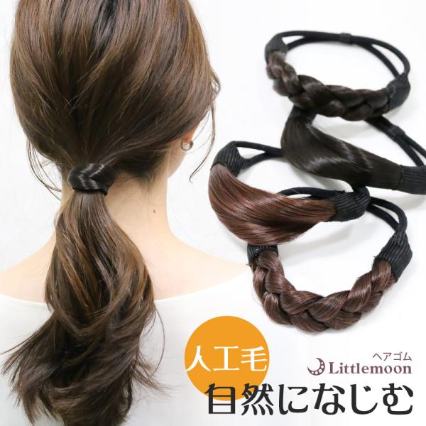 リトルムーン ヘアゴム 三つ編み カフス 人工毛 ヘアアクセサリー 髪 