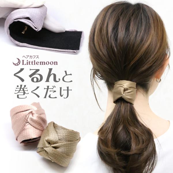 ヘアカフス くるん 上品 シンプル デイリー オフィス くすみカラー 髪飾り アレンジ ヘアアクセ レジティム 追跡メール便対応