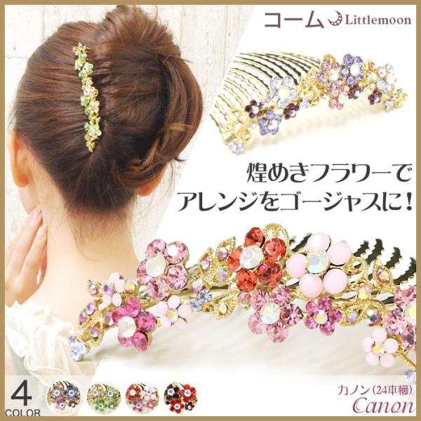コーム 夜会巻き クリスタル ラインストーン キラキラ パーティ 結婚式 ヘアアクセサリー カノン 22本櫛 Hakaa021 リトルムーン ヘアアクセサリー 通販 Yahoo ショッピング