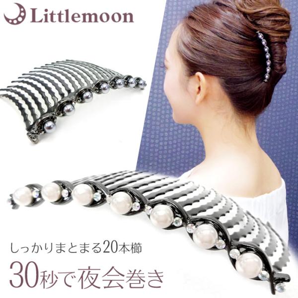 コーム パール 夜会巻き ヘアアクセサリー クリスタル スレンダーライン（単品） 追跡可能メール便対応