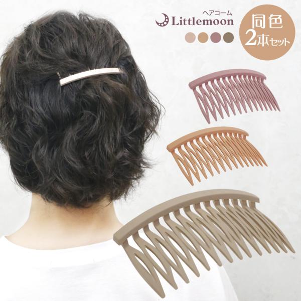 ヘアコーム 14本櫛 軽量 マット パステル くすみカラー 清楚 シンプル セット お得 ヘアアクセサリー アンノ 追跡可能メール便 送料無料